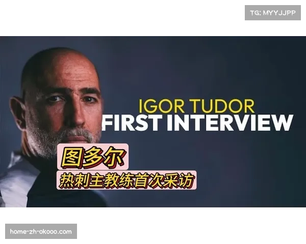 热刺教练组大换血 图多尔引入新团队重组战术体系